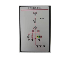 FHZK-1開(kāi)關(guān)柜狀態(tài)指示儀